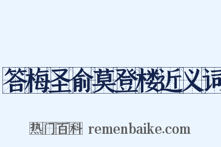 答梅圣俞莫登楼近义词是什么意思的图片